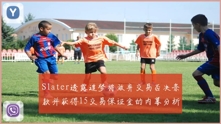 Slater透露追梦将放弃交易否决条款并获得15交易保证金的内幕分析