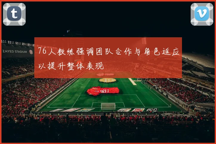 76人教练强调团队合作与角色适应以提升整体表现
